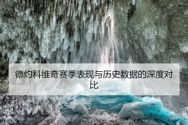 德约科维奇赛季表现与历史数据的深度对比